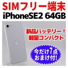 SIMフリー iPhoneSE2 64GB 1644 ホワイト 新品バッテリ－ - メルカリ