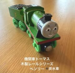 きかんしゃトーマス 木製レールシリーズ ヘンリー➕ 炭水車 - メルカリ
