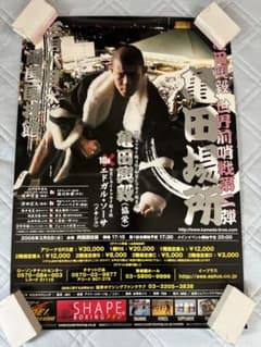 ボクシングポスター　亀田興毅　試合ポスター　亀田場所　おまけパンフ 本日限定値下 ボクシングポスター 亀田興毅 試合ポスター 亀田