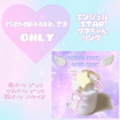 richopaaaa.様♡専用のサムネイル