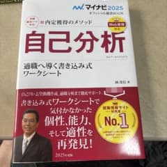 自己分析 適職へ導く書き込み式ワークシート 2025年度版のサムネイル
