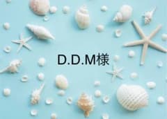 D.D.M様専用のサムネイル