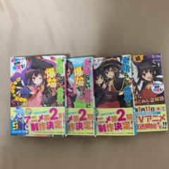 この素晴らしい世界に祝福を　このすば　この素晴らしい世界に爆焔を　ラノベ　小説のサムネイル