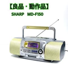 良品・動作品】SHARP MD-F150 CD MD カセットデッキ ラジカセ - メルカリ