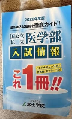 富士学院国公立私医学部入試情報 2026年度版のサムネイル