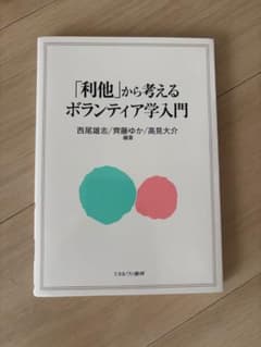 「利他」から考えるボランティア学入門のサムネイル