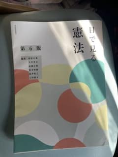 目で見る憲法 第6版 有斐閣のサムネイル