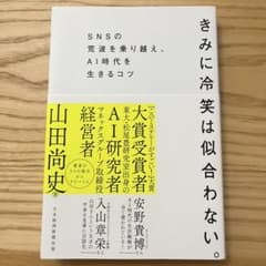きみに冷笑は似合わない 山田尚史 ビジネス書のサムネイル