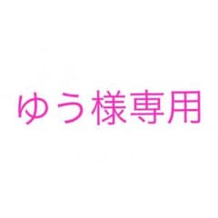 ゆう様専用のサムネイル