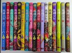 地縛少年花子くん 0巻～16巻 セットのサムネイル