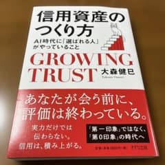 信用資産のつくり方 大森健巳のサムネイル