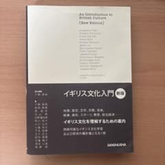 イギリス文化入門 新版 三修社 学習参考書のサムネイル