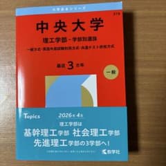 中央大学 2026年 赤本 理工学部 一般方式・英語外部試験利用方式・共通