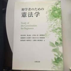 初学者のための憲法学のサムネイル