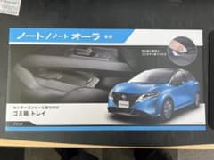 日産ノート　オーラ専用　ゴミ箱　トレイ　NZ817のサムネイル