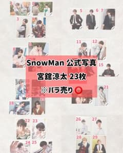 SnowMan 宮舘涼太 公式写真 23枚 - メルカリ
