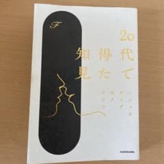 20代で得た知見のサムネイル