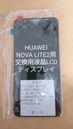 HUAWEI NOVA LITE2 交換用 液晶パネルのサムネイル