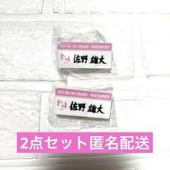 INI 佐野雄大　ネームプレートのサムネイル