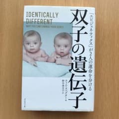双子の遺伝子 「エピジェネティクス」が2人の運命を分けるのサムネイル