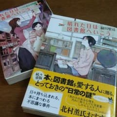 文庫本２冊セット / 「晴れた日は図書館へいこう」のサムネイル