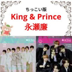 MELODY PRINCE 切り抜き King & Prince 永瀬廉 Myojo 1月号 切り抜き ちっこい版 ② - メルカリ
