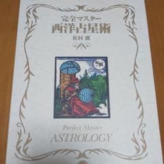 ＊交渉中＊    完全マスター 西洋占星術のサムネイル