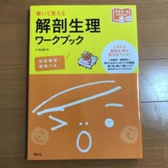 解剖生理ワークブック 書いて覚えるのサムネイル
