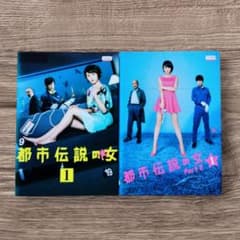 都市伝説の女 ＋ Part2 DVD 全巻セット 長澤まさみ - メルカリ