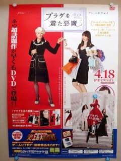 【おまけ付き・貴重・レア】映画『 プラダを着た悪魔 』販促用ポスター　B2サイズ おまけ付き・貴重・レア】映画『 プラダを着た悪魔 』販促用ポスター