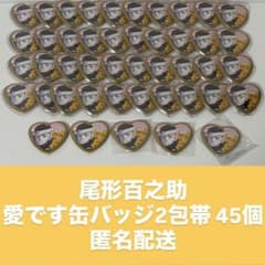 尾形百之助 愛です缶バッジ 45個セット - メルカリ