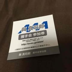 與真司郎 握手券のサムネイル
