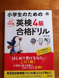 小学生のためのよくわかる英検4級合格ドリル 改訂版のサムネイル