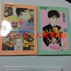 おいしい男の作り方 全2巻 / 一条ゆかりのサムネイル