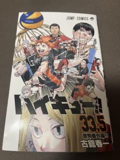 ハイキュー　33.5巻　入場特典のサムネイル