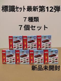 トミカ　標識セット　最新第12弾　7種類　7個セット　パトカー　パトロールカーのサムネイル