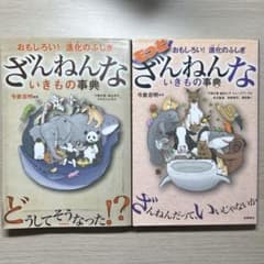 ざんねんないきもの事典 4冊セット 今泉忠明のサムネイル