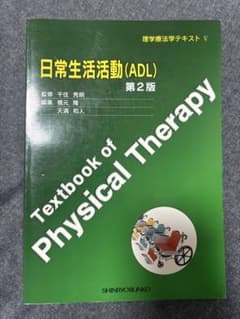 日常生活活動(ADL) 第2版 理学療法学テキストVのサムネイル