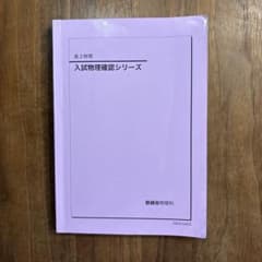 鉄緑会 高3物理 入試物理確認シリーズ2026年用のサムネイル
