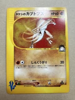 タケシのカブトプス ● ポケモンカード★VS 069/141 タケシのカブトプス ○ ポケモンカード☆VS 069/141 - メルカリ