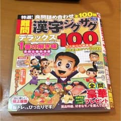 ♡新品 未使用♡ 難問漢字ジグザグのサムネイル