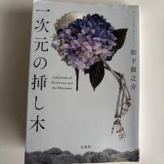 一次元の挿し木のサムネイル