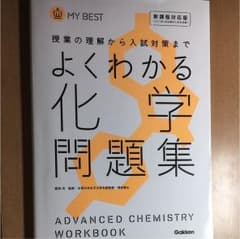 よくわかる化学問題集のサムネイル