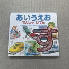 あいうえお でんしゃじてんのサムネイル