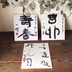 No3098 中原一耀 色紙3点 香川県書家 肉筆書 前衛書道家 書画 送料無料