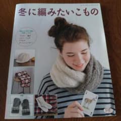 冬に編みたいこもののサムネイル