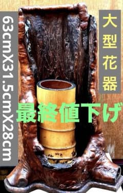 花台　木瘤 茶道具　華道　逸品 自然木 瘤付き 花器・銅根木 古美術アンティーク 花台 木瘤 茶道具 華道 逸品 自然木 瘤付き 花器・銅根木 古美術