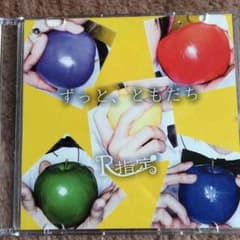 R指定 ずっと、ともだちのサムネイル