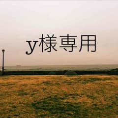 y様専用のサムネイル