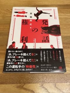発話の権利 定延利之のサムネイル
